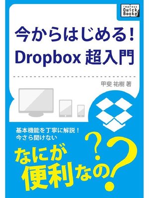 cover image of 今からはじめる! Dropbox 超入門